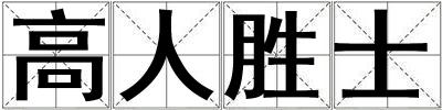 高人勝士