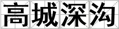 高城深溝