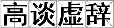 高談虛辭