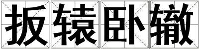 扳轅臥轍