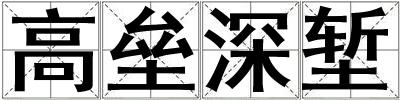 高壘深塹
