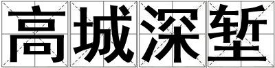 高城深塹