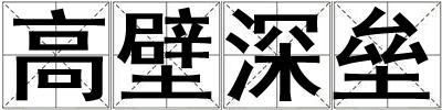 高壁深壘