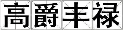 高爵豐祿