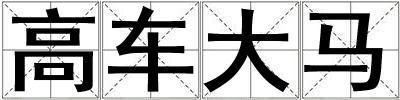 高車大馬