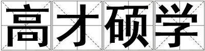 高才碩學