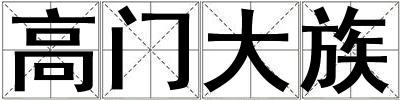 高門大族