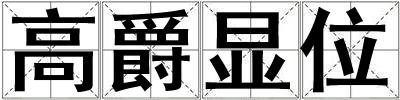 高爵顯位