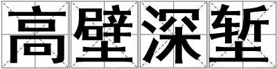 高壁深塹
