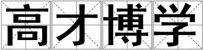 高才博學