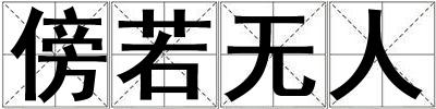 傍若無人