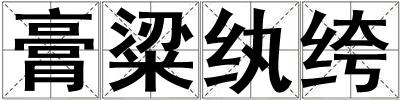 膏粱紈绔