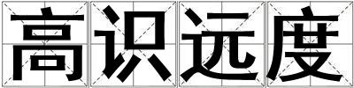 高識遠度