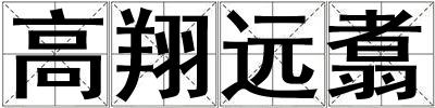 高翔遠(yuǎn)翥