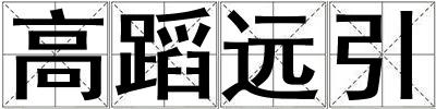 高蹈遠(yuǎn)引
