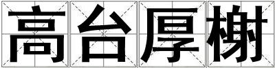 高臺厚榭