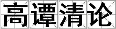 高譚清論