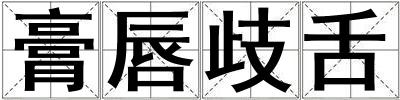 膏唇歧舌