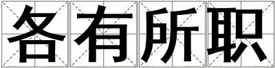 各有所職