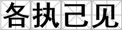 各執己見