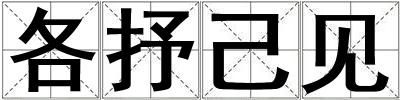 各抒己見