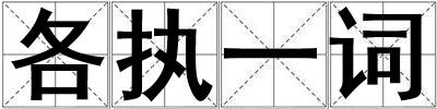各執一詞
