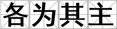 各為其主