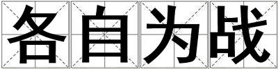 各自為戰