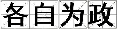 各自為政