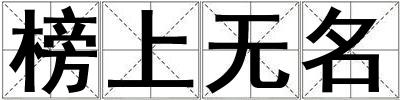 榜上無名