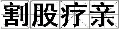割股療親