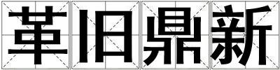 革舊鼎新