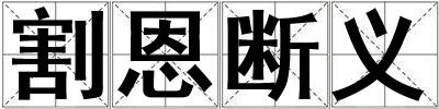割恩斷義