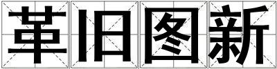 革舊圖新
