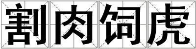 割肉飼虎