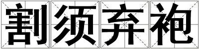 割須棄袍