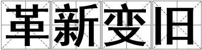 革新變舊