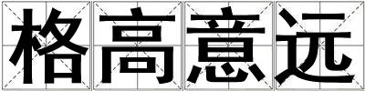 格高意遠