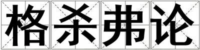 格殺弗論