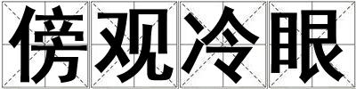 傍觀冷眼