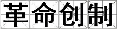 革命創制