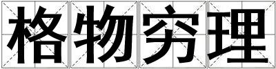 格物窮理