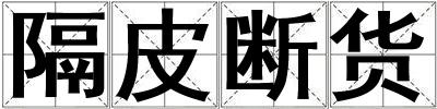 隔皮斷貨