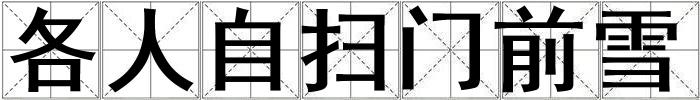 各人自掃門(mén)前雪