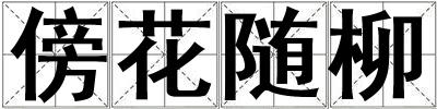 傍花隨柳
