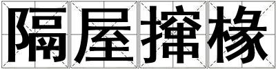 隔屋攛椽