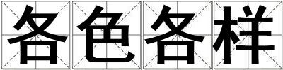 各色各樣