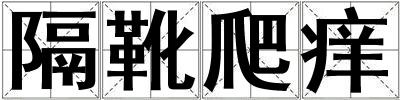 隔靴爬癢