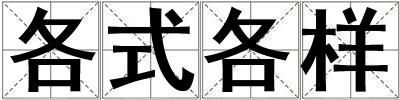 各式各樣