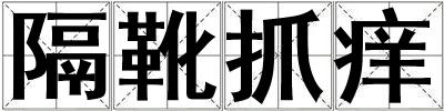 隔靴抓癢